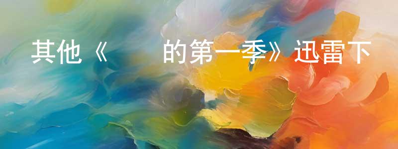 陳京海發布其他《親愛的第一季》迅雷下載/在線觀看/百度云-選秀/綜藝-美劇天堂